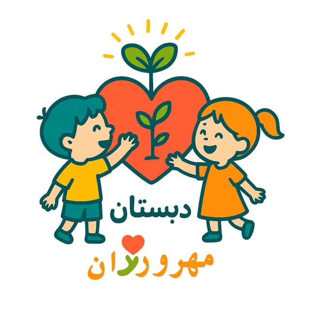 دبستان مهرورزان